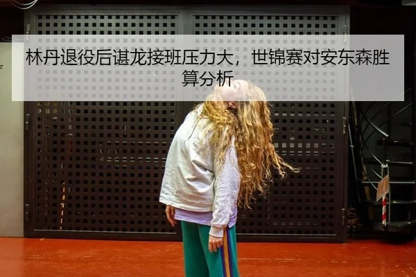 lin-dan-tui-yi-hou-chen-long-jie-ban-ya-li-da-shi-jin-sai-dui-an-dong-sen-sheng-suan-fen-xi-2-214.jpg