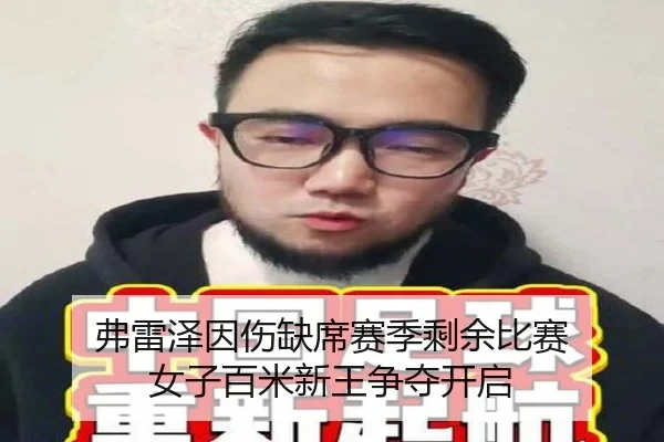 弗雷泽因伤缺席赛季剩余比赛 女子百米新王争夺开启